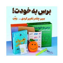 جلد کتاب پک برس به خودت! ببین چقدر تغییر کردی