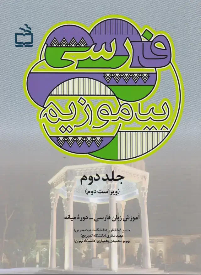 جلد کتاب فارسی بیاموزیم/ جلد دوم/ ویراست دوم