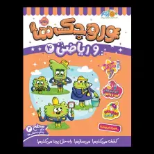 جلد کتاب وروجک‌ها و ریاضی 4 (سطح 2)