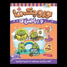 جلد کتاب وروجک‌ها و ریاضی 3 (سطح 2)