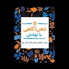 جلد کتاب ذهنآگاهی با نوشتن: در لحظهی حال زندگی کن