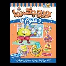 جلد کتاب وروجک‌ها و علوم 1 (سطح 2)