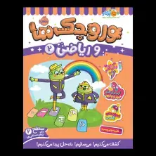 جلد کتاب وروجک‌ها و ریاضی 2 (سطح 2)