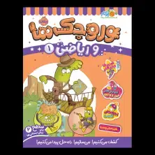 جلد کتاب وروجک‌ها و ریاضی 1 (سطح 2)