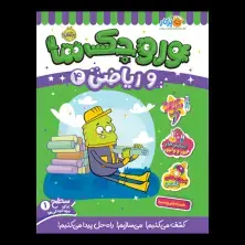 جلد کتاب وروجک‌ها و ریاضی 4 (سطح 1)