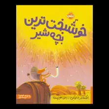 جلد کتاب خوشبخت‌ترین بچه‌شیر