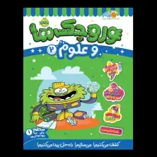 جلد کتاب وروجک‌ها و علوم 2 (سطح 1)