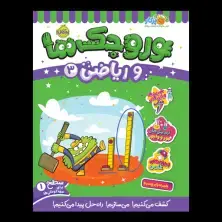 جلد کتاب وروجک‌ها و ریاضی 3 (سطح 1)
