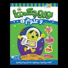 جلد کتاب وروجک‌ها و علوم 1 (سطح 1)