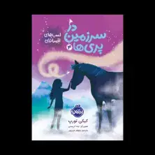 جلد کتاب در سرزمین پری‌ها 4: اسب‌های افسانه‌ای