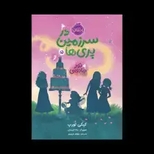 جلد کتاب در سرزمین پری‌ها 5: تور جادویی