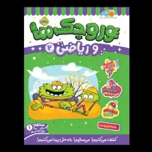 جلد کتاب وروجک‌ها و ریاضی 2 (سطح 1)