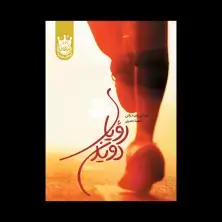 جلد کتاب رویای دویدن - جلد سخت
