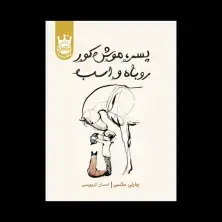 جلد کتاب پسر، موش کور، روباه و اسب - جلد سخت