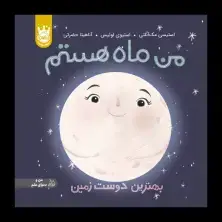جلد کتاب من ماه هستم: بهترین دوست زمین - جلد سخت