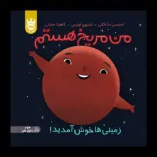 جلد کتاب من مریخ هستم: زمینی ها خوش آمدید! - جلد سخت