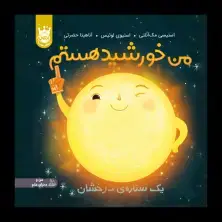 جلد کتاب من خورشید هستم: یک ستاره‌ی درخشان - جلد سخت