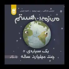 جلد کتاب من زمین هستم: یک سیارهی چندمیلیاردساله - جلد سخت