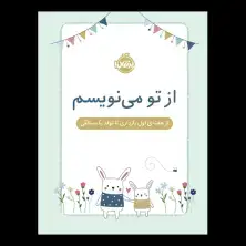 جلد کتاب از تو مینویسم...: از هفتهی اول بارداری تا تولد یکسالگی