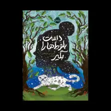 جلد کتاب دست بلوطها را بگیر