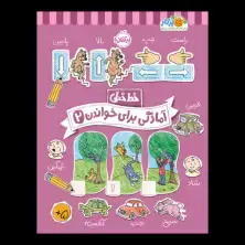 جلد کتاب خط‌خطی: آمادگی برای خواندن (2)