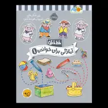جلد کتاب خط‌خطی: آمادگی برای خواندن (1)