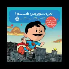 جلد کتاب داستانها دنیا را تغییر میدهند: من سوپرمن هستم