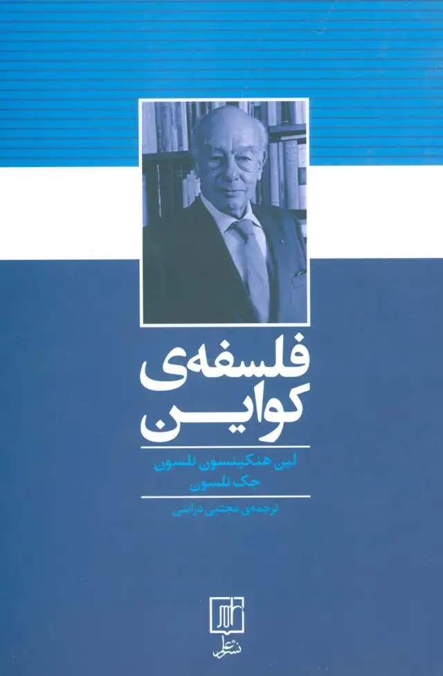 جلد کتاب فلسفه ی کواین