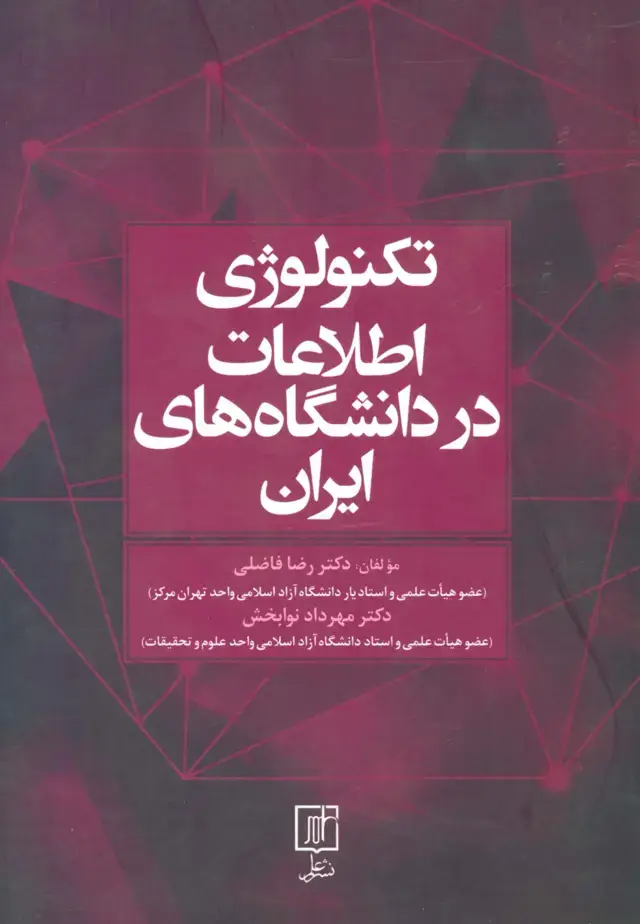 جلد کتاب تکنولوژی اطلاعات در دانشگاه های ایران