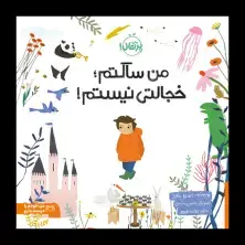 جلد کتاب من ساکتم؛ خجالتی نیستم: داستانی در اهمیت درونگرایی