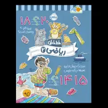جلد کتاب خط‌خطی: ریاضی (2)