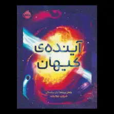 جلد کتاب آیندهی کیهان
