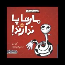 جلد کتاب حیوانات شگفتانگیز: مارها پا ندارند