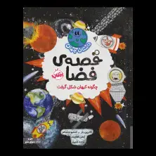 جلد کتاب داستان جهان: قصهی فضا: چگونه کیهان شکل گرفت