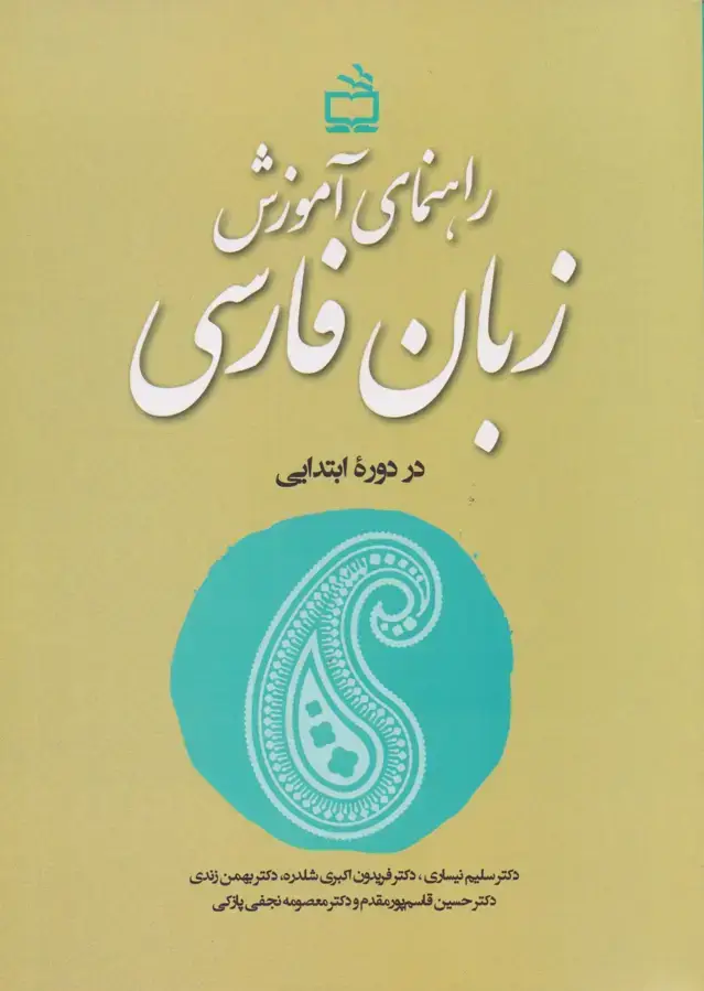 جلد کتاب راهنمای آموزش زبان فارسی در دوره ابتدایی