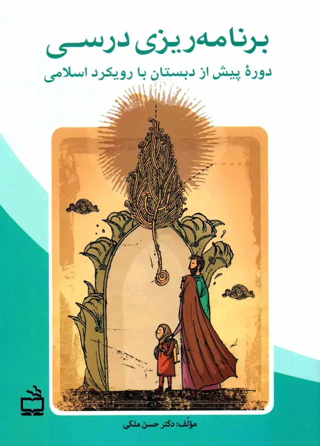 جلد کتاب برنامه ریزی درسی دوره پیش از دبستان – با رویکرد اسلامی