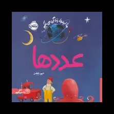 جلد کتاب ما اینجا زندگی می‌کنیم: عددها