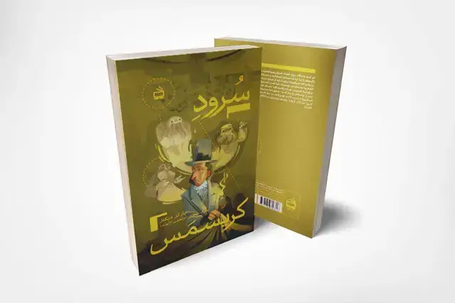 جلد کتاب سرود کریسمس(ادبیات جهان برای نوجوانان)