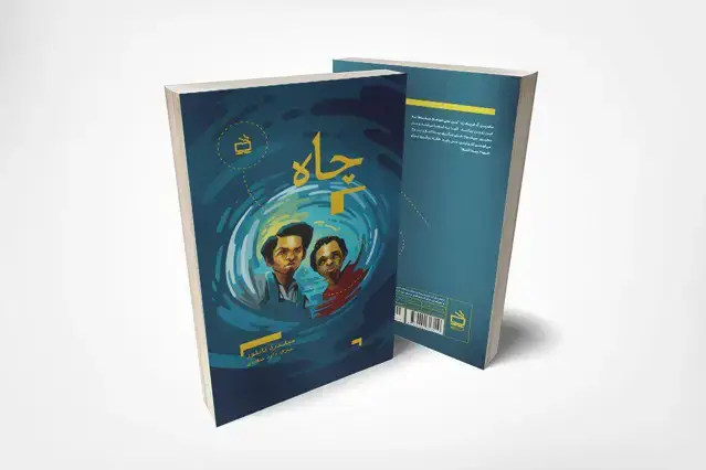 جلد کتاب چاه (ادبیات جهان برای نوجوانان)