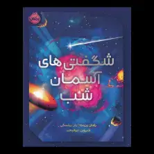 جلد کتاب شگفتیهای آسمان شب