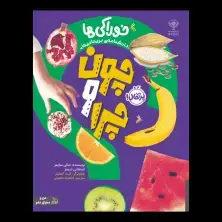 جلد کتاب چون و چرا: خوراکیها