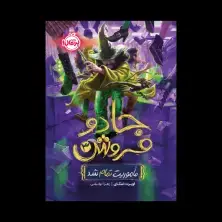جلد کتاب جادوفروش 3: مأموریت تمام شد