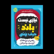 جلد کتاب نیازی نیست بلند حرف بزنی: راهنمای بچه‌های کم‌حرف و خجالتی