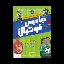 جلد کتاب جادوی فوتبال 2: فوتبال چگونه جهان را تغییر میدهد