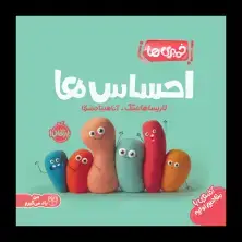 جلد کتاب خمیریها: احساسها
