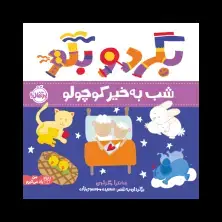 جلد کتاب بگرد و بگو: شب بهخیر کوچولو