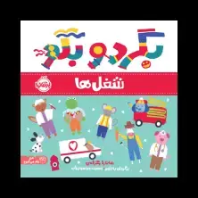 جلد کتاب بگرد و بگو: شغلها