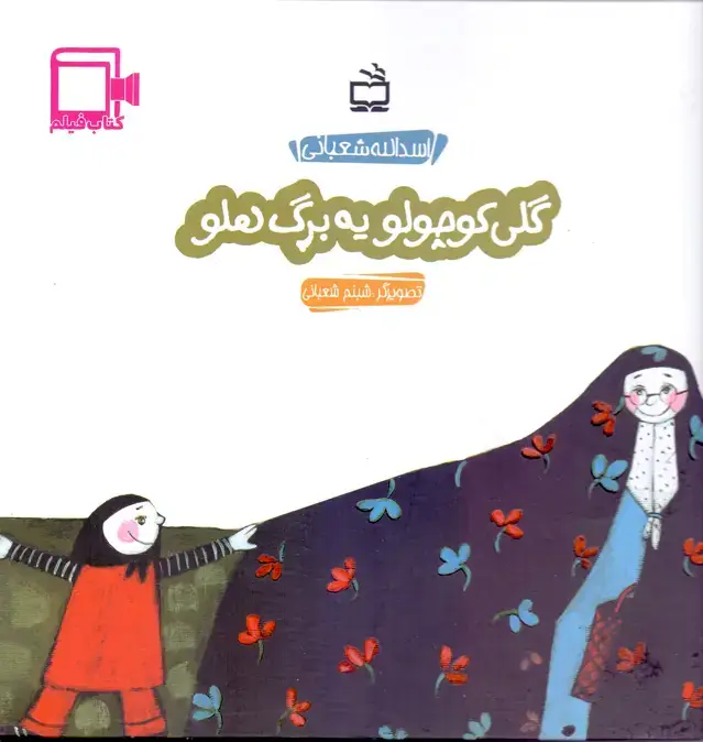 جلد کتاب گلی کوچولو یه برگ هلو – کتاب فیلم