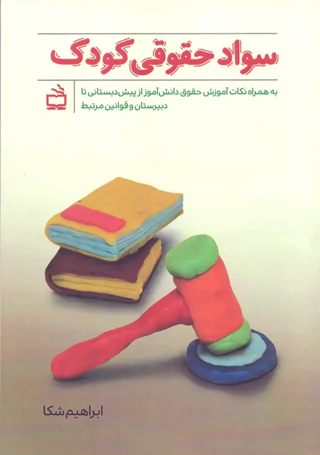 جلد کتاب سواد حقوقی کودک- به همراه نکات اموزش حقوق دانش اموز از پیش دبستان تا دبیرستان و قوانین مرتبط