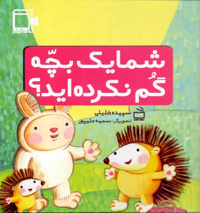 جلد کتاب شما یک بچه گم نکرده اید؟ – کتاب فیلم
